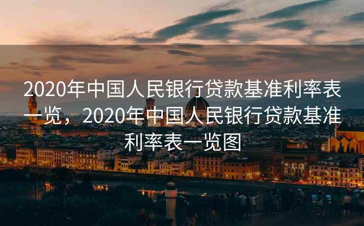 2020年中国人民银行贷款基准利率表一览，2020年中国人民银行贷款基准利率表一览图