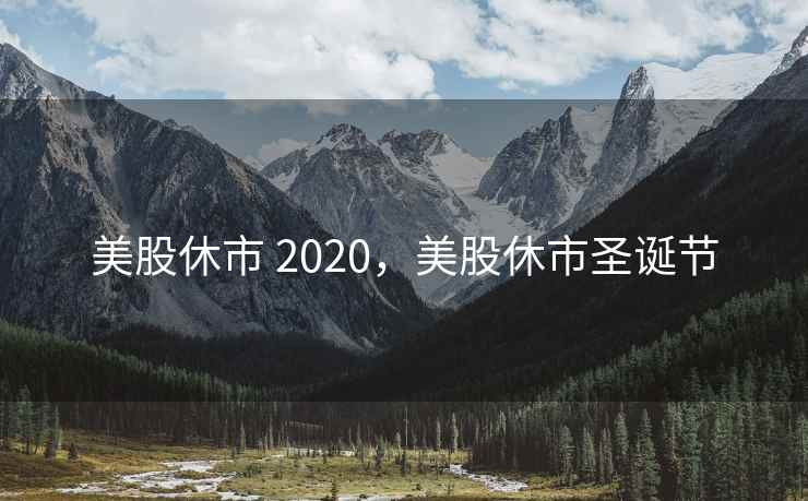 美股休市 2020，美股休市圣诞节