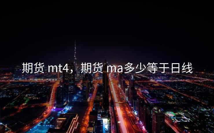 期货 mt4，期货 ma多少等于日线  第1张