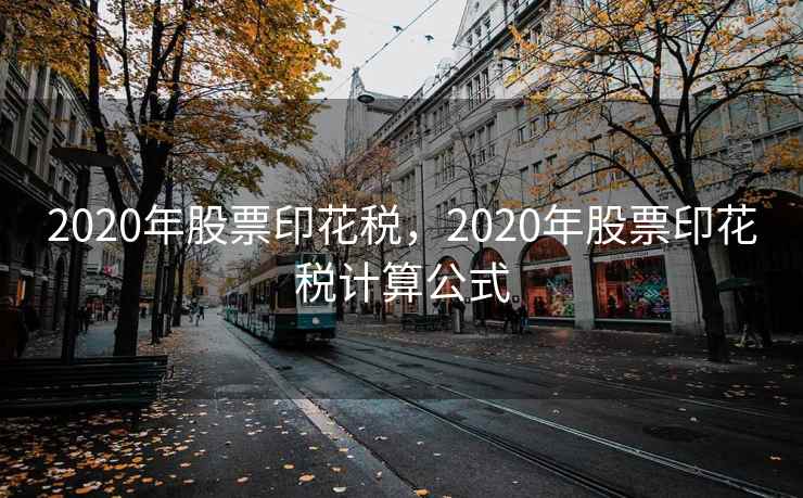 2020年股票印花税，2020年股票印花税计算公式