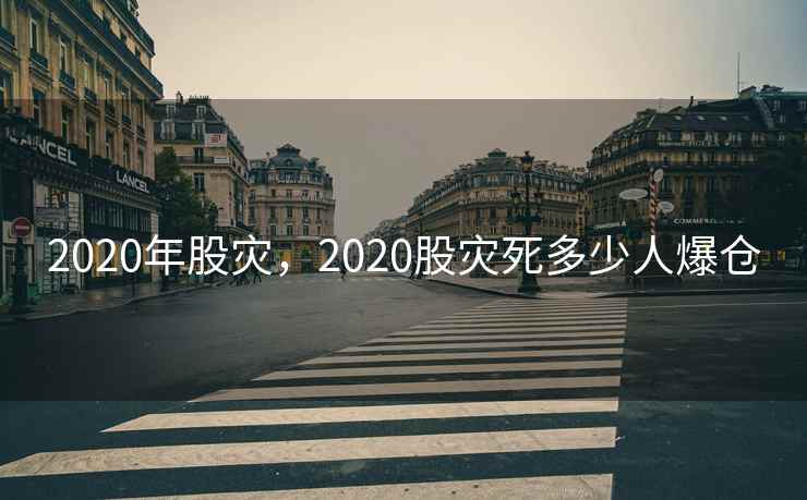 2020年股灾，2020股灾死多少人爆仓