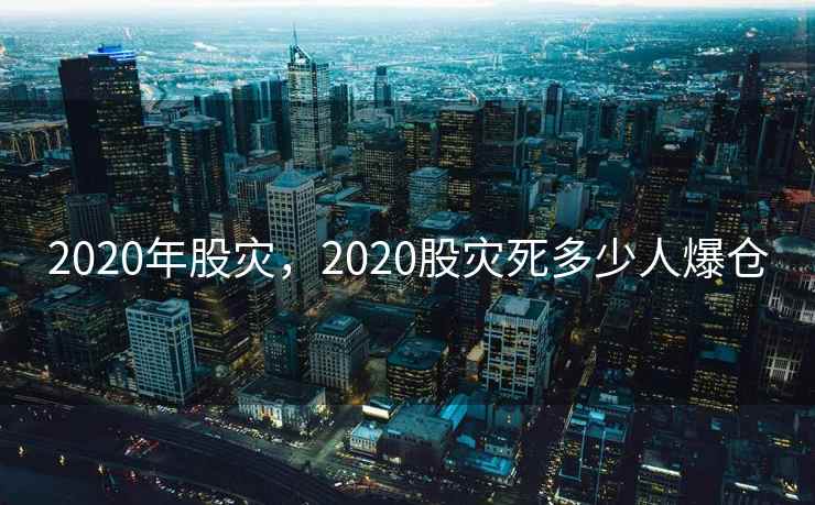 2020年股灾，2020股灾死多少人爆仓