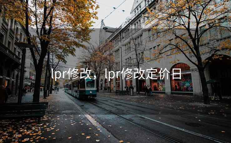 lpr修改，lpr修改定价日
