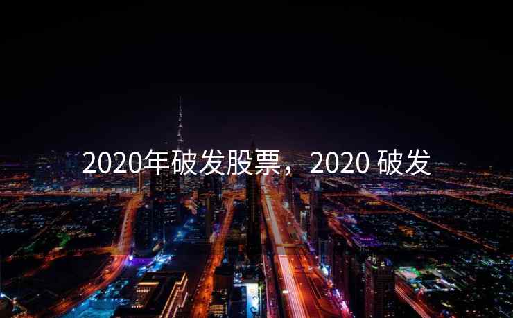 2020年破发股票，2020 破发