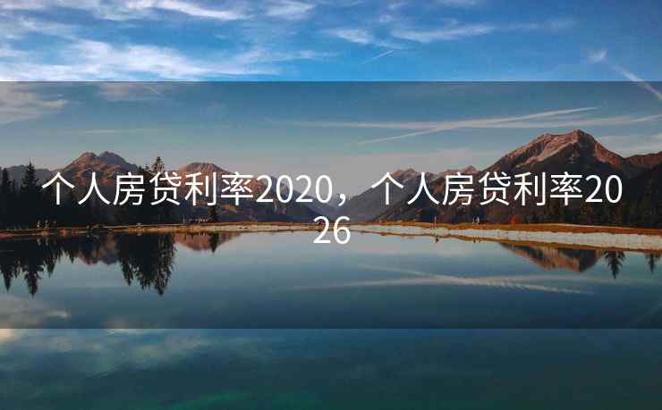 个人房贷利率2020，个人房贷利率2026