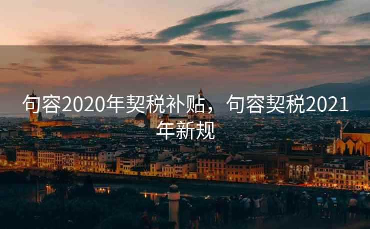 句容2020年契税补贴，句容契税2021年新规