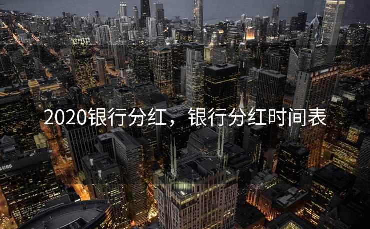2020银行分红,银行分红时间表