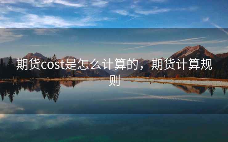 期货cost是怎么计算的，期货计算规则  第2张