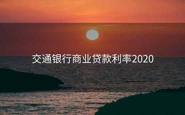 交通银行商业贷款利率2020  第1张
