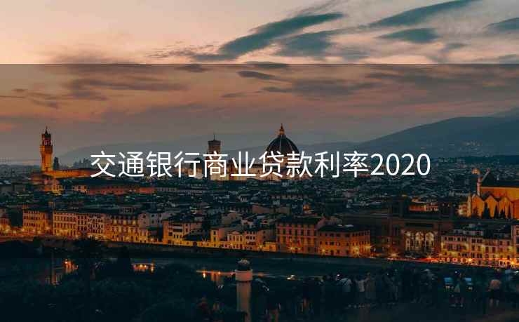 交通银行商业贷款利率2020  第2张