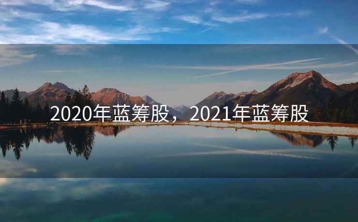 2020年蓝筹股，2021年蓝筹股