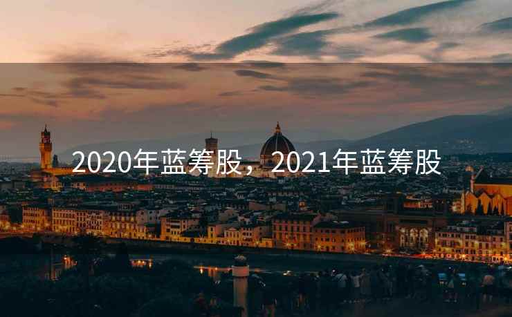 2020年蓝筹股，2021年蓝筹股