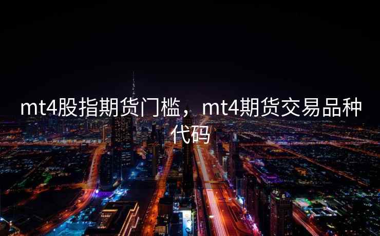 mt4股指期货门槛,mt4期货交易品种代码