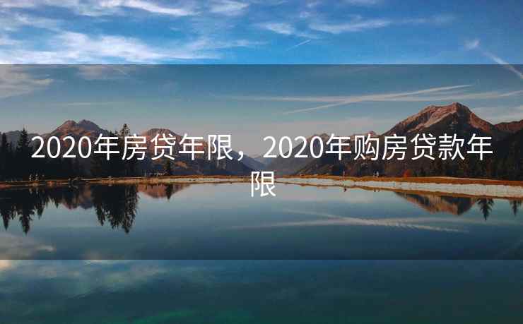 2020年房贷年限，2020年购房贷款年限